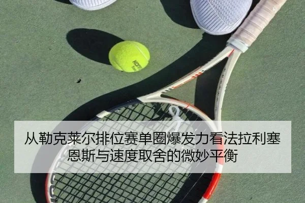 cong-lei-ke-lai-er-pai-wei-sai-dan-quan-bao-fa-li-kan-fa-la-li-sai-en-si-yu-su-du-qu-she-de-wei-miao-ping-heng-2-113.jpg